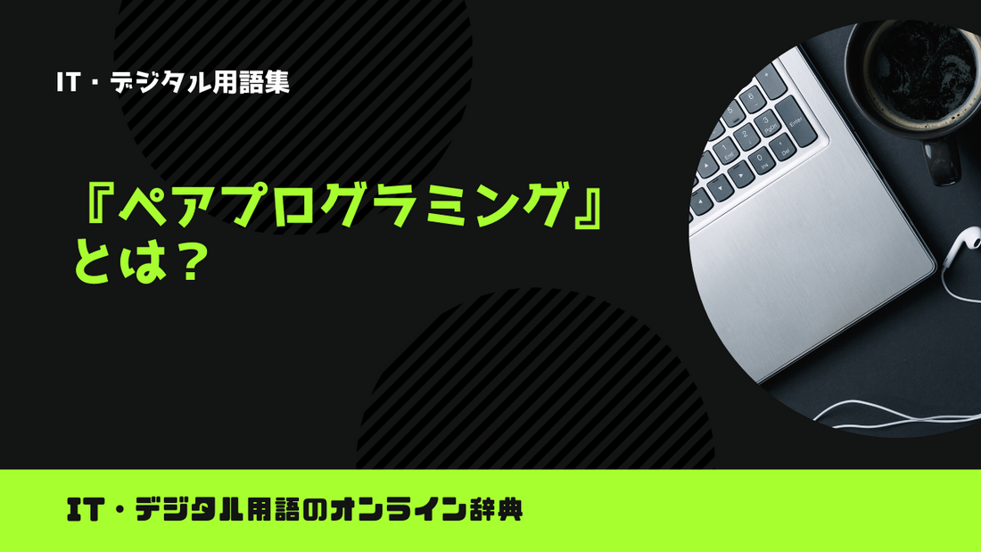 ペアプログラミングとは？意味をわかりやすく解説