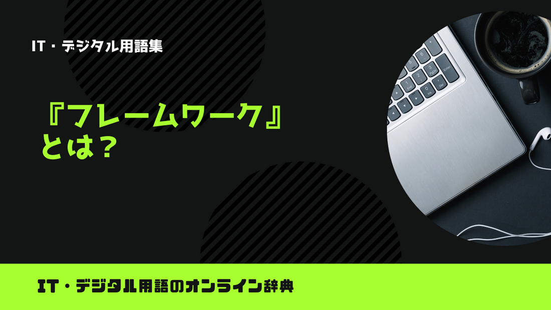 フレームワークとは？意味をわかりやすく解説