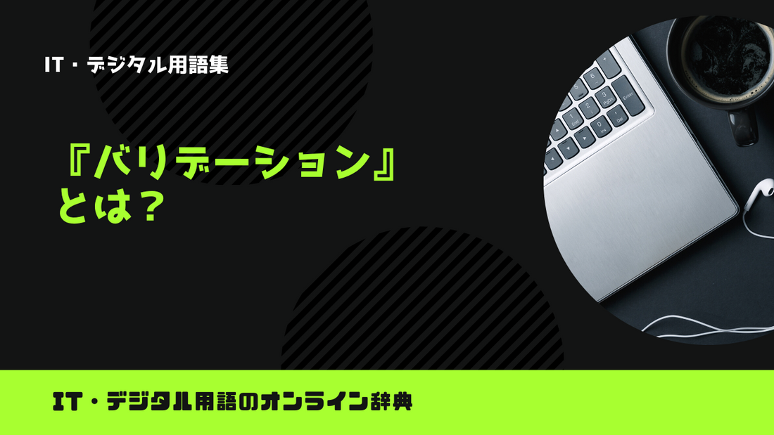 バリデーションとは？意味をわかりやすく解説