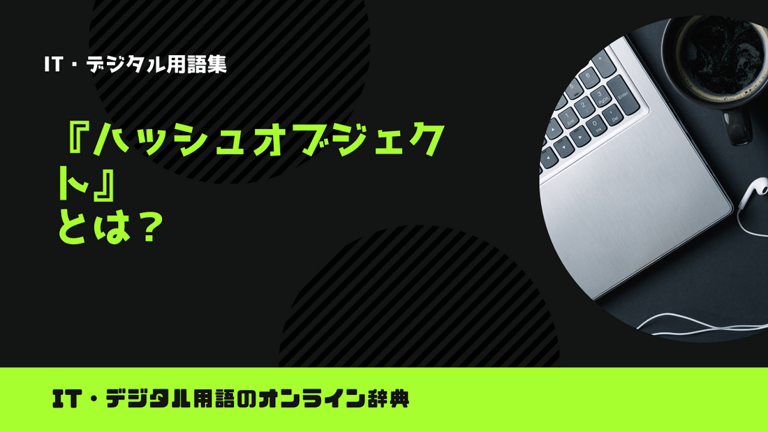 ハッシュオブジェクトとは？意味をわかりやすく解説