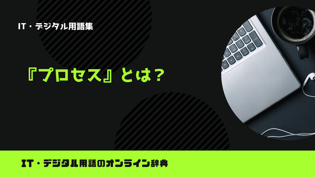 プログラミングのプロセスとは？意味をわかりやすく解説