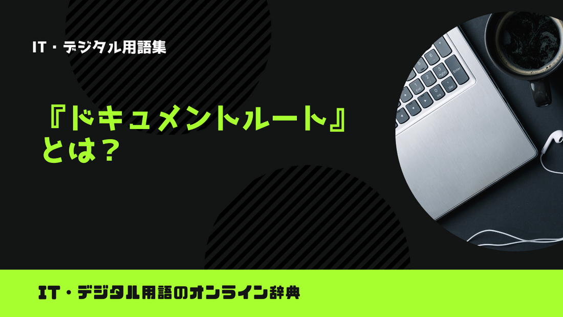 ドキュメントルートとは？意味をわかりやすく解説