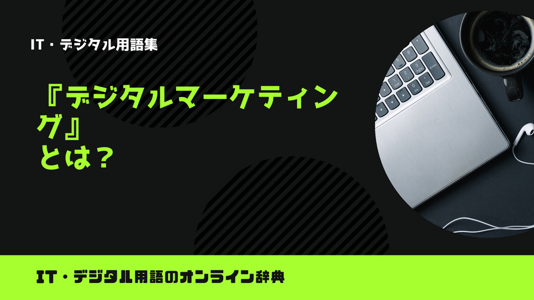 デジタルマーケティングとは？意味をわかりやすく解説