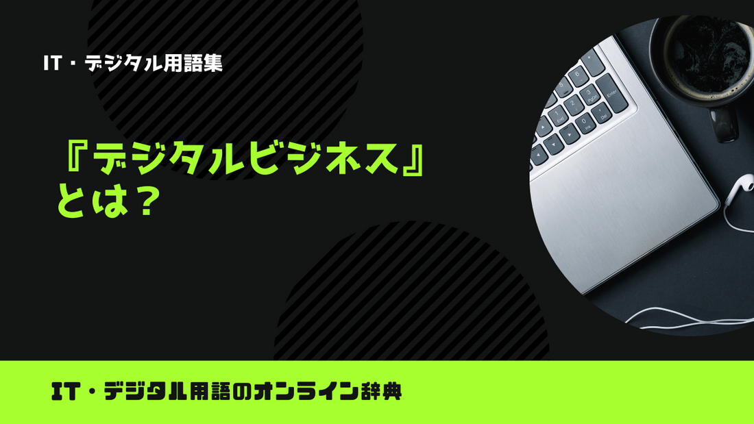 デジタルビジネスとは？意味をわかりやすく解説