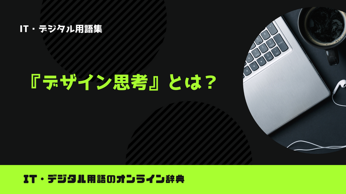 デザイン思考とは？意味をわかりやすく解説