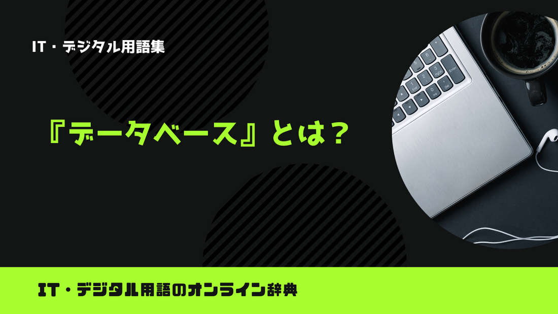 データベースとは？意味をわかりやすく解説