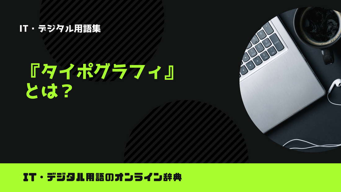 タイポグラフィとは？意味をわかりやすく解説