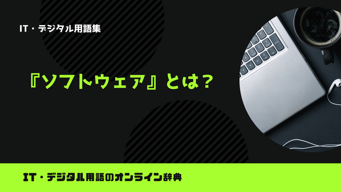 ソフトウェアとは？意味をわかりやすく解説