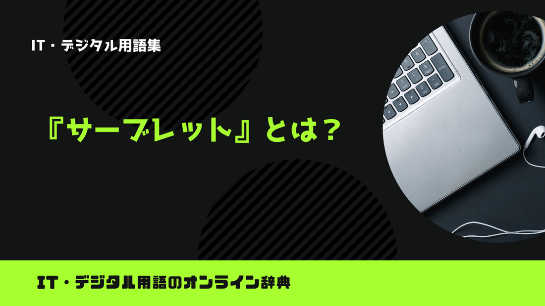 サーブレットとは？意味をわかりやすく解説