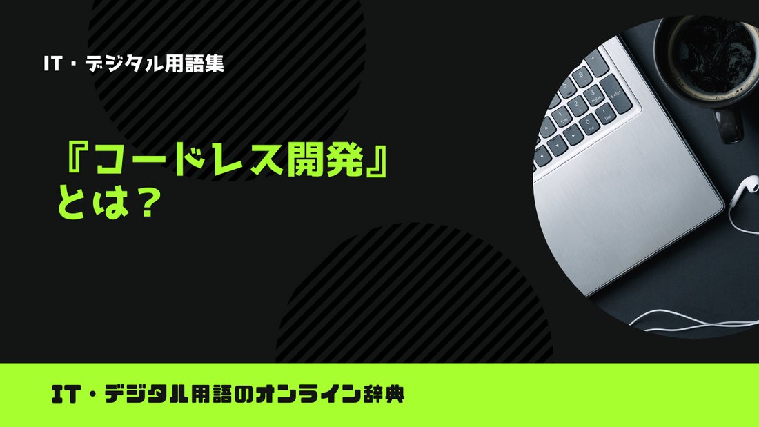 コードレス開発とは？意味をわかりやすく解説