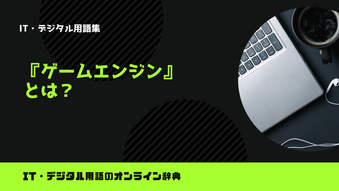 ゲームエンジンとは？意味をわかりやすく解説