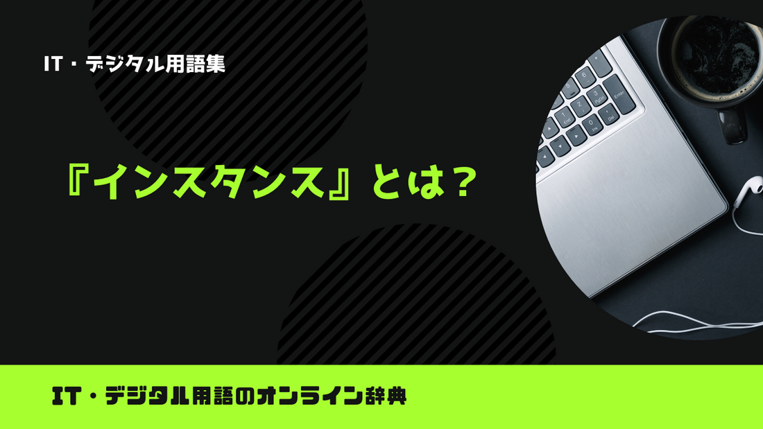 インスタンスとは？意味をわかりやすく解説