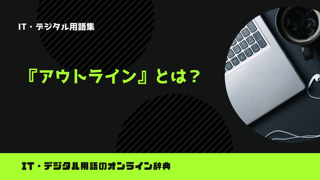 アウトラインとは？意味をわかりやすく解説