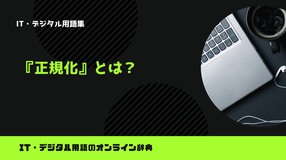 プログラミングの正規化とは？意味をわかりやすく解説