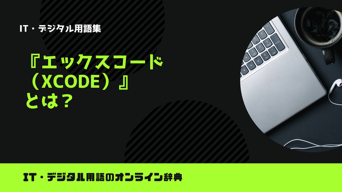 エックスコード（Xcode）とは？意味をわかりやすく解説