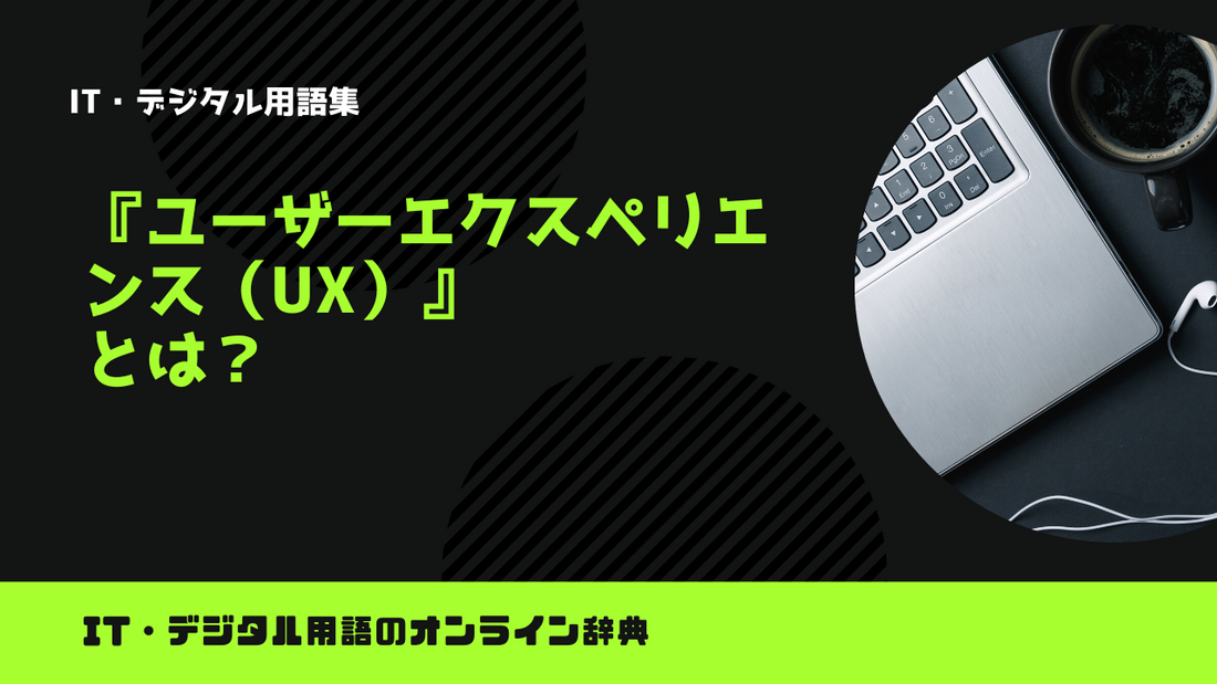 ユーザーエクスペリエンス（UX）とは？意味をわかりやすく解説