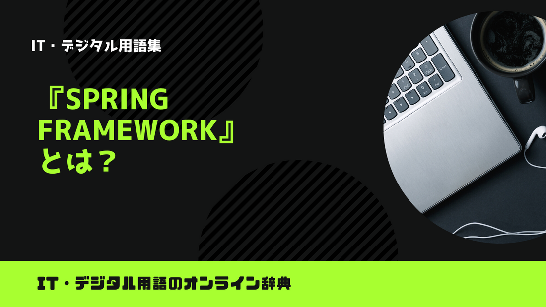 Spring Frameworkとは？意味をわかりやすく解説