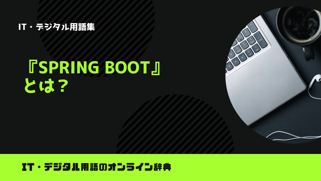 Spring Bootとは？意味をわかりやすく解説