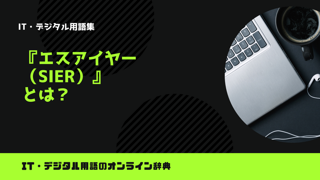 エスアイヤー（SIer）とは？意味をわかりやすく解説