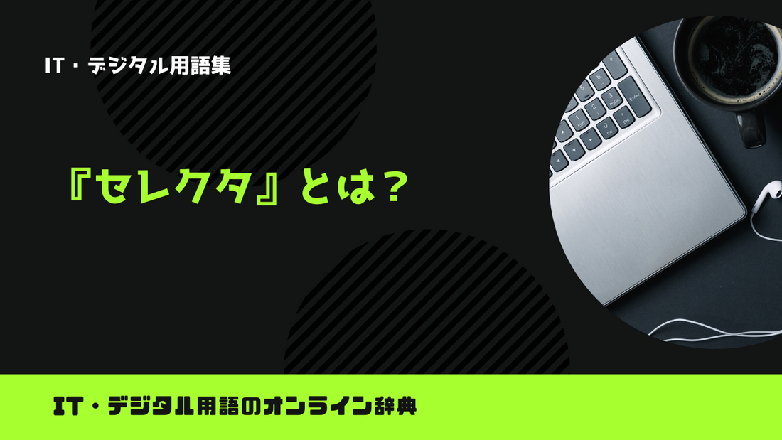 セレクタとは？意味をわかりやすく解説