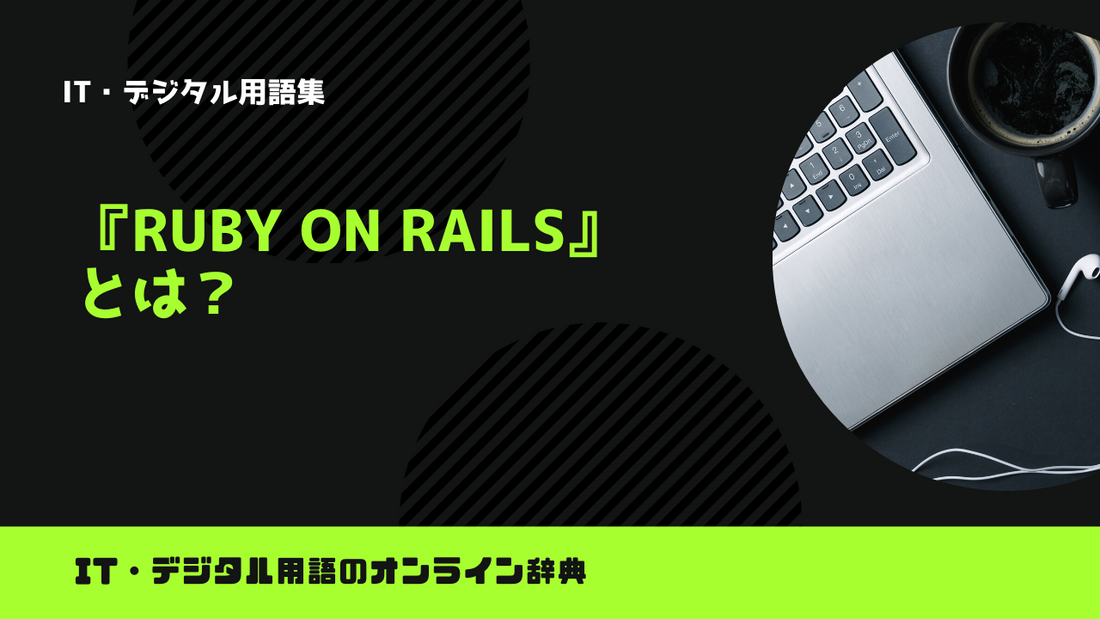 Ruby on Railsとは？意味をわかりやすく解説