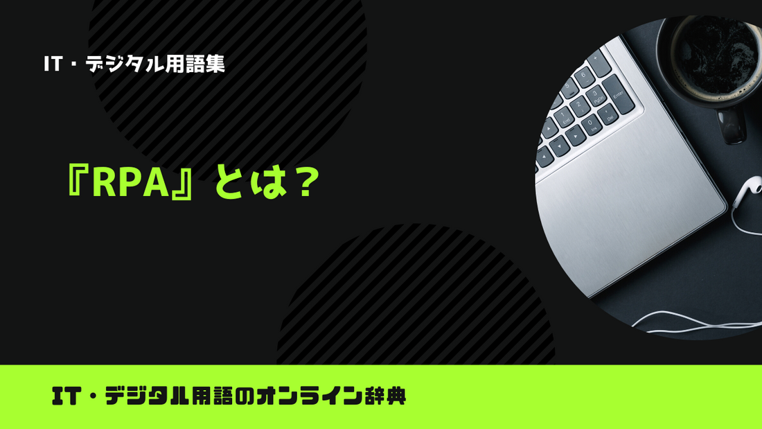 RPAとは？意味をわかりやすく解説