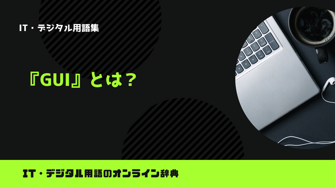 GUIとは？意味をわかりやすく解説