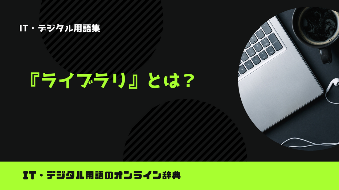 プログラミングのライブラリとは？意味をわかりやすく解説