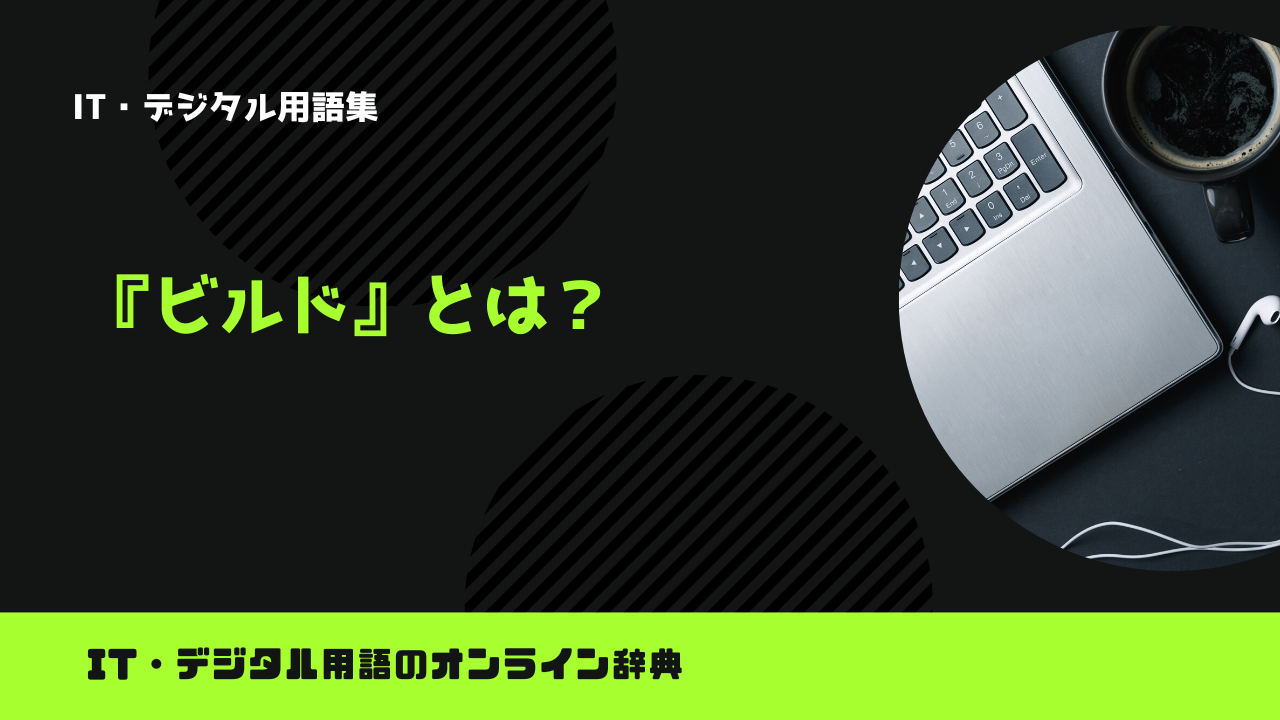 プログラミングのビルドとは？意味をわかりやすく解説 – trends
