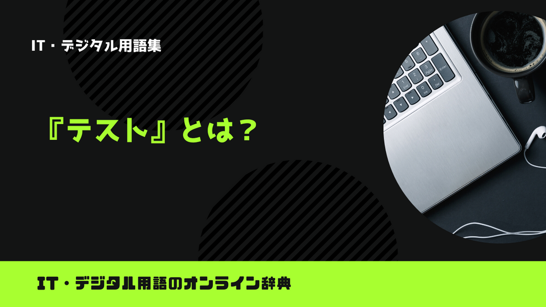 プログラミングのテストとは？意味をわかりやすく解説