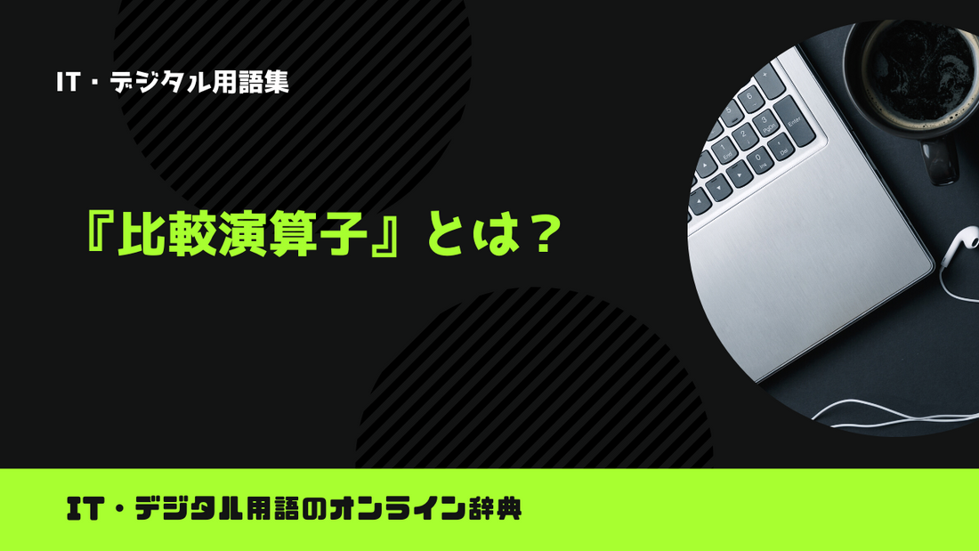 プログラミングの比較演算子とは？意味をわかりやすく解説