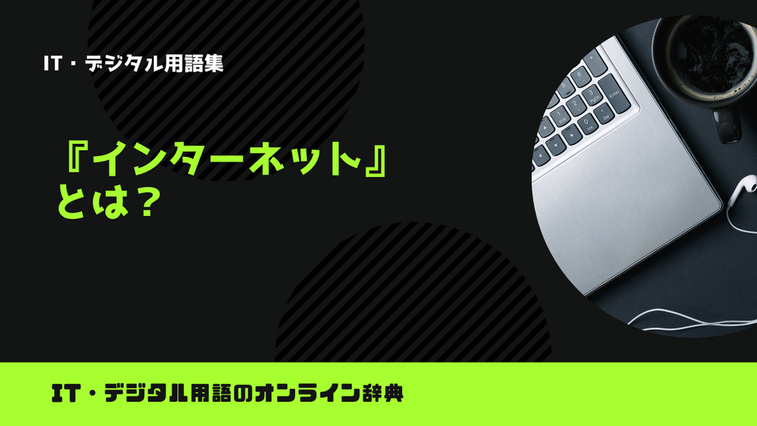 インターネットとは？意味をわかりやすく解説