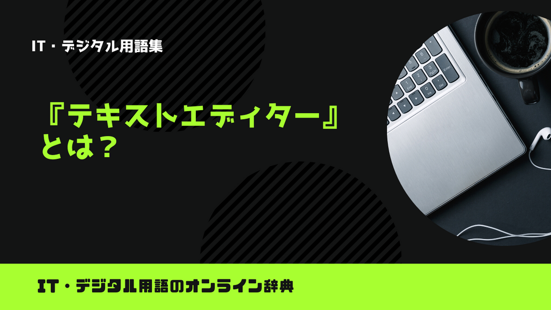 テキストエディターとは？意味をわかりやすく解説