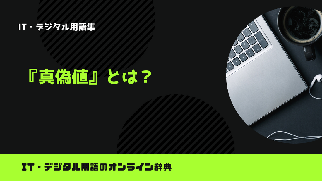 真偽値とは?意味をわかりやすく解説 – trends