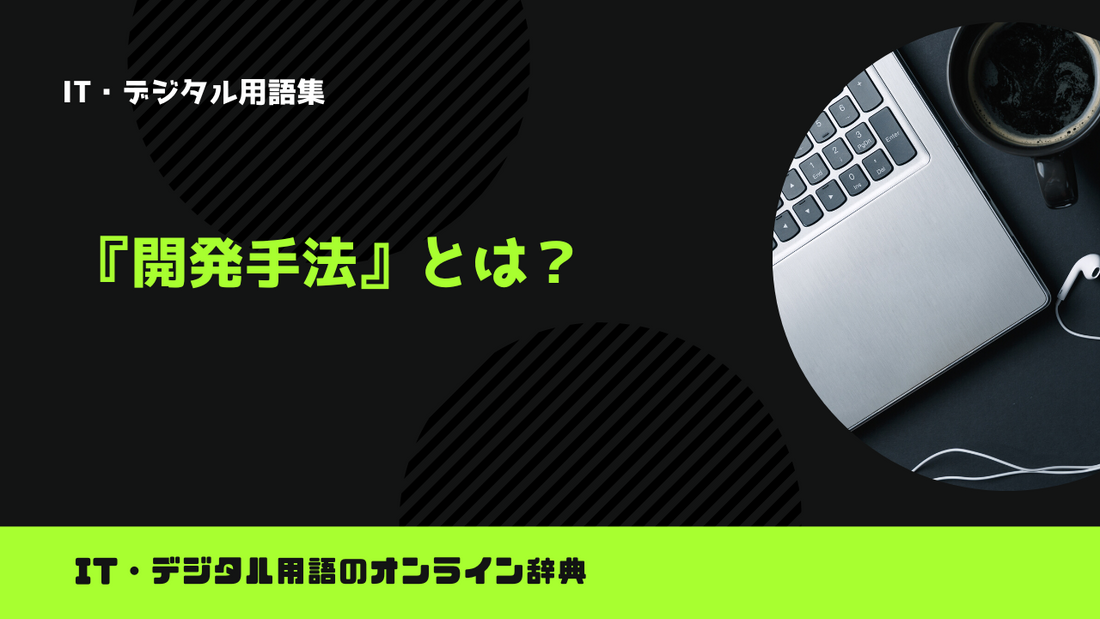 開発手法とは？意味をわかりやすく解説