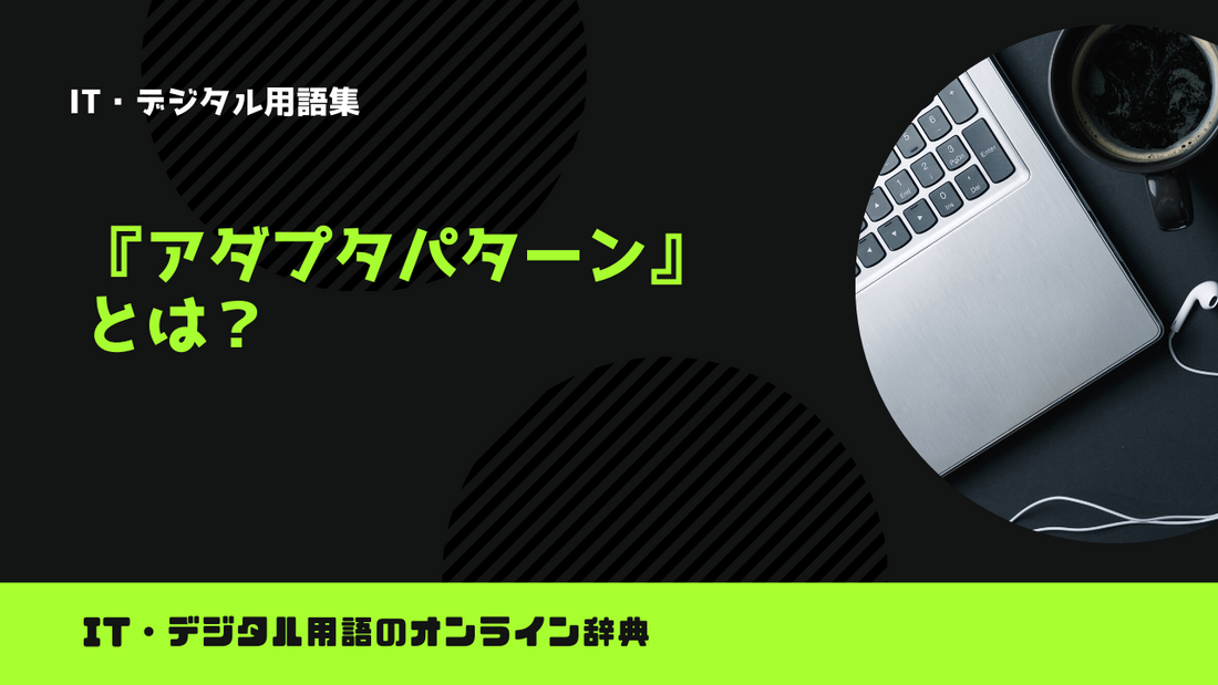 アダプタパターンとは？意味をわかりやすく解説