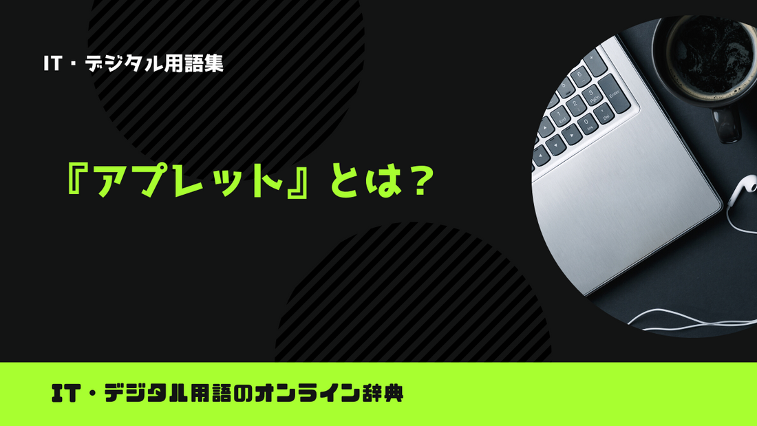 アプレットとは？意味をわかりやすく解説