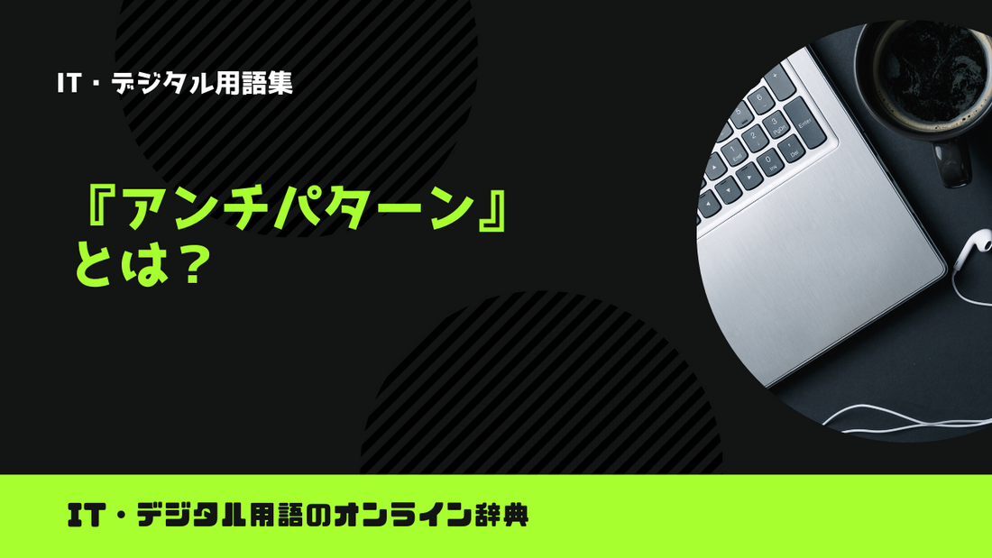 アンチパターンとは？意味をわかりやすく解説