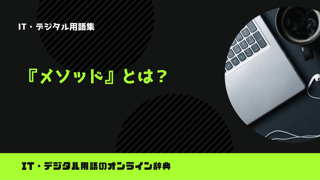 プログラミングのメソッドとは？意味をわかりやすく解説