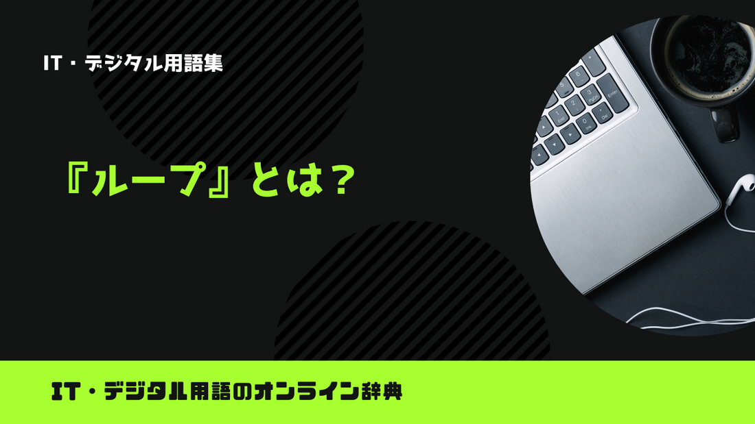 プログラミングのループとは？意味をわかりやすく解説