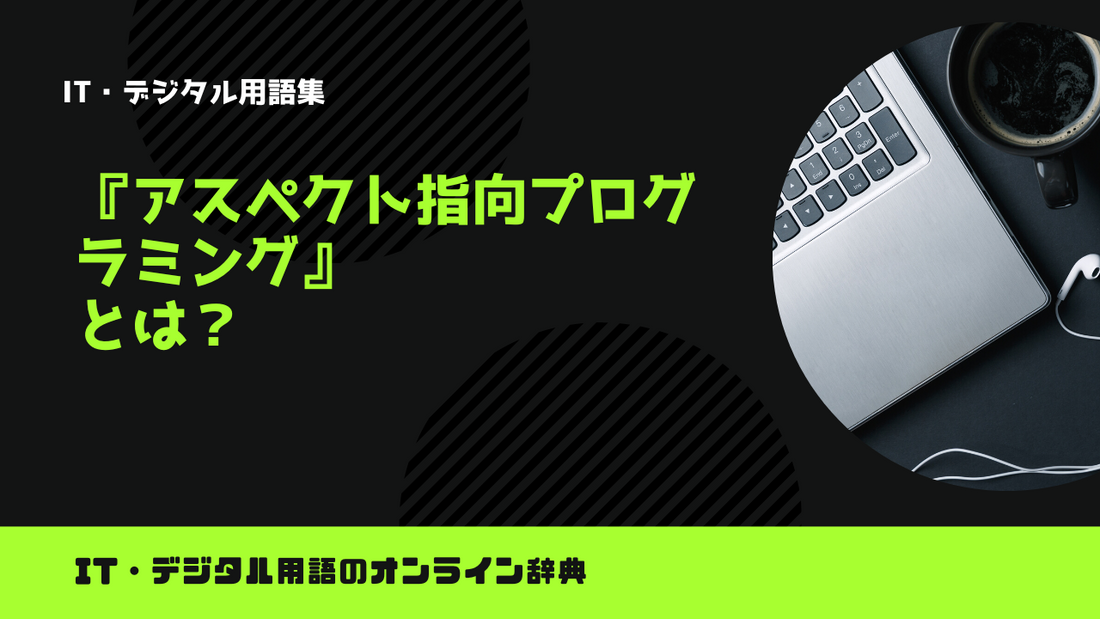 アスペクト指向プログラミングとは？意味をわかりやすく解説