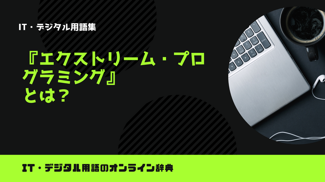 エクストリーム・プログラミングとは？意味をわかりやすく解説