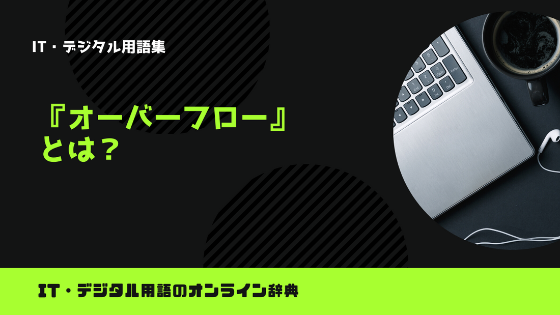 オーバーフローとは？意味をわかりやすく解説