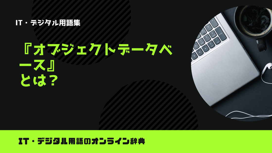 オブジェクトデータベースとは？意味をわかりやすく解説