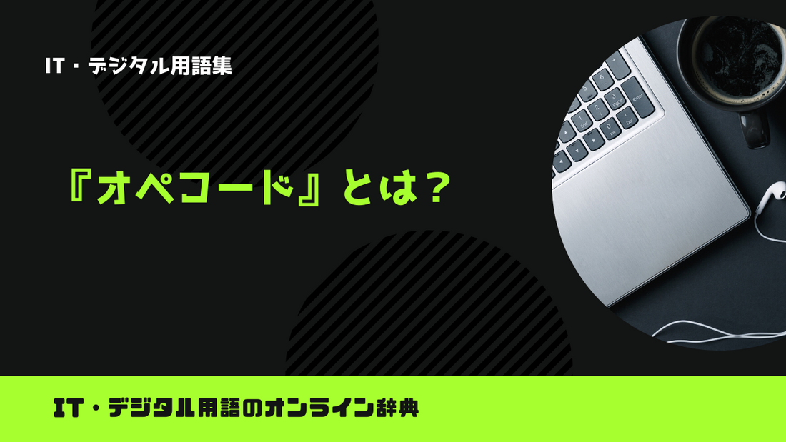 オペコードとは？意味をわかりやすく解説