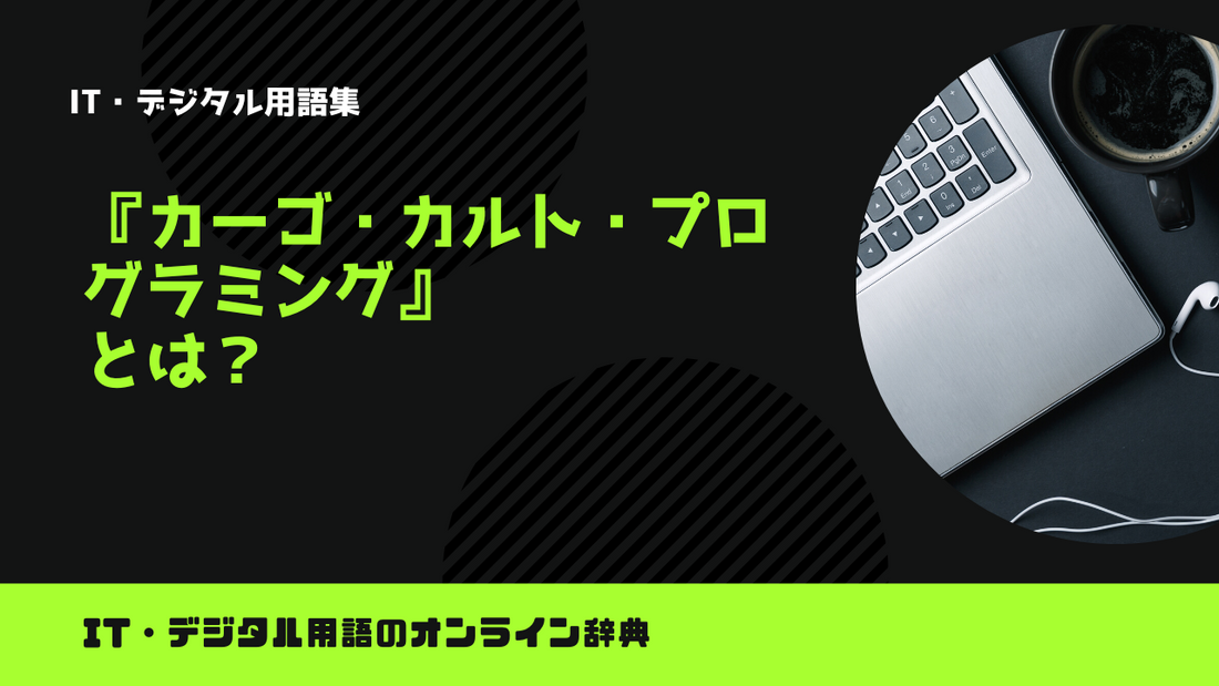 カーゴ・カルト・プログラミングとは？意味をわかりやすく解説