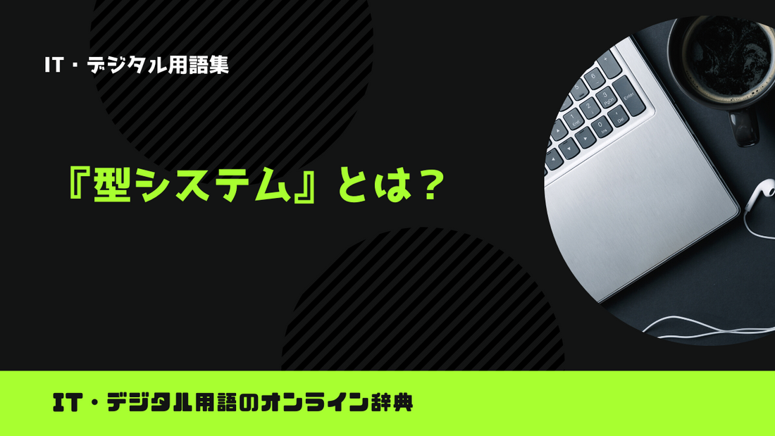 型システムとは？意味をわかりやすく解説