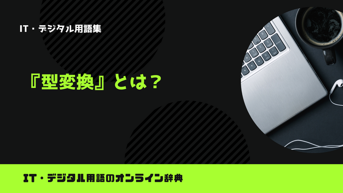 型変換とは？意味をわかりやすく解説