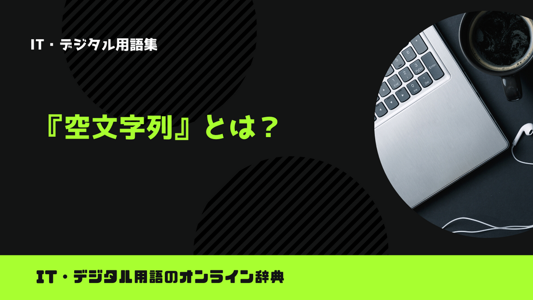 空文字列とは？意味をわかりやすく解説