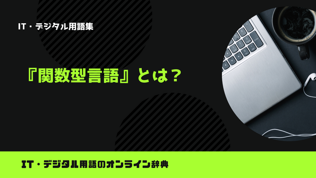 関数型言語とは？意味をわかりやすく解説